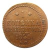 Реверс монеты 1 копейка 1840 года