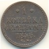 Реверс монеты 1 копейка 1845 года