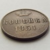 1 копейка 1851 года