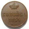 Реверс монеты 1 копейка 1854 года