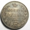 Реверс монеты 1 рубль 1845 года