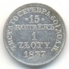 Реверс монеты 15 копеек - 1 злотый 1837 года