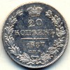 Реверс монеты 20 копеек 1837 года