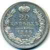 Реверс монеты 20 копеек 1846 года