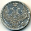 Аверс  монеты 20 копеек 1848 года