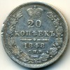 Реверс монеты 20 копеек 1848 года