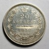 Реверс монеты 20 копеек 1852 года