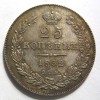 Реверс монеты 25 копеек 1832 года