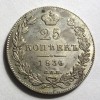 Реверс монеты 25 копеек 1836 года