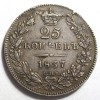 Реверс монеты 25 копеек 1837 года