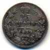 Реверс монеты 25 копеек 1839 года
