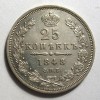 Реверс монеты 25 копеек 1848 года