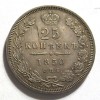 Реверс монеты 25 копеек 1850 года