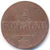 Реверс монеты 2 копейки 1833 года