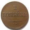 Реверс монеты 2 копейки 1837 года