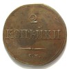 Реверс монеты 2 копейки 1838 года