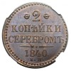 Реверс монеты 2 копейки 1840 года