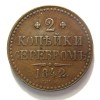 Реверс монеты 2 копейки 1842 года