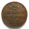 Реверс монеты 2 копейки 1847 года
