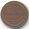 Аверс  монеты 2 копейки 1851 года