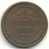 Реверс монеты 2 копейки 1853 года
