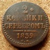 2 копейки 1839 года