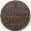 Реверс монеты 3 копейки 1846 года