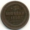 Реверс монеты 3 копейки 1850 года