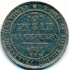Реверс монеты 3 рубля 1831 года