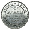 Реверс монеты 3 рубля 1837 года