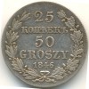 Реверс монеты 25 копеек - 50 грошей 1846 года