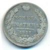 Аверс  монеты Полтина 1833 года