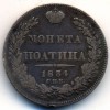 Реверс монеты Полтина 1834 года