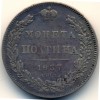 Реверс монеты Полтина 1837 года