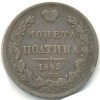 Реверс монеты Полтина 1842 года