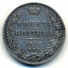 Реверс монеты Полтина 1845 года