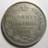 Реверс монеты Полтина 1851 года