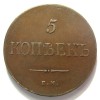 Реверс монеты 5 копеек 1835 года