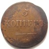 Реверс монеты 5 копеек 1837 года