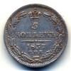 Реверс монеты 5 копеек 1837 года