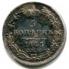 Реверс монеты 5 копеек 1845 года
