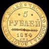 Реверс монеты 5 рублей 1834 года