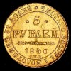 Реверс монеты 5 рублей 1840 года