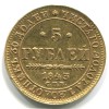 Реверс монеты 5 рублей 1843 года