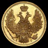 Аверс  монеты 5 рублей 1848 года