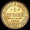 Реверс монеты 5 рублей 1848 года