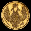 Аверс  монеты 5 рублей 1849 года