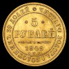 Реверс монеты 5 рублей 1849 года