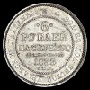 Реверс монеты 6 рублей 1833 года