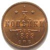 Реверс монеты 1/4 копейки 1899 года